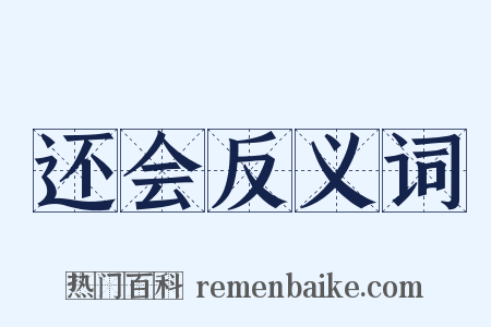 还会反义词是什么意思的图片